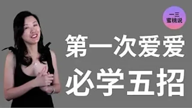 生命中的第一次愛愛，請做好這五個準備！