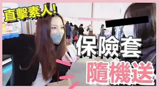 狂送 『保險套』直擊路人！會不會收！？沒想到...三號倉庫
