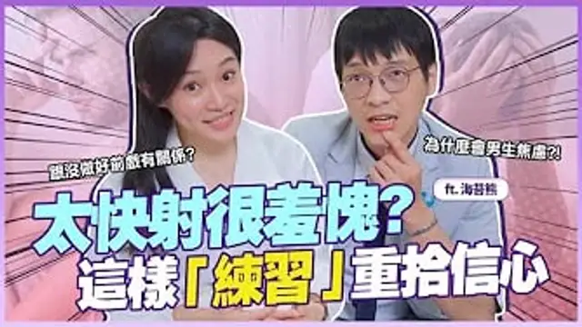 男人太快射很羞愧？治療師傳授一個「練習心態」重拾信心 ft.海苔熊