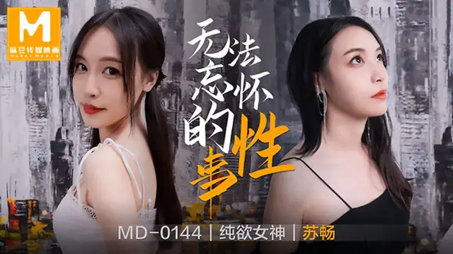 MD-0144 蘇暢 無法忘懷的性事 麻豆傳媒映畫