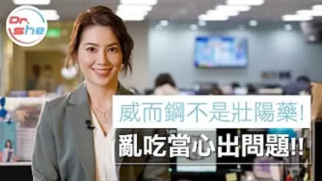 威而鋼治百病-｜打破你對威而鋼迷思｜沒事別吃當心吃出問題