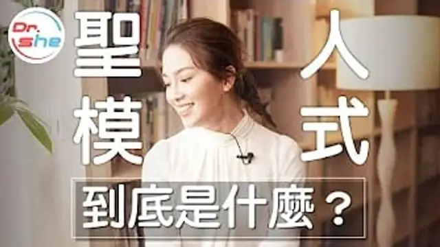 射後不理是聖人模式害的!- 真的有聖人模式這件事!-