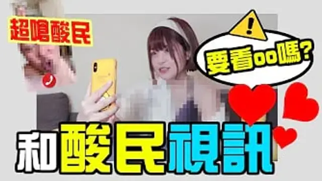 約酸民視訊 看到露出一秒變臉告白