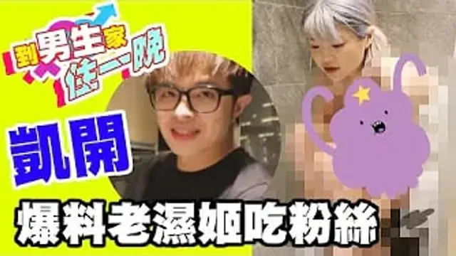 到男生家住一晚！突襲凱開家，還在人家家洗澡兼按摩