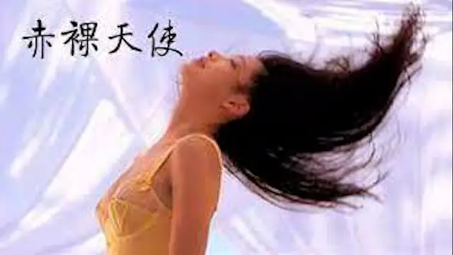 赤裸天使=國產三級