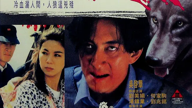 冷血人狼=國產三級