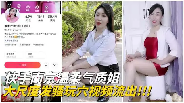 【快手網紅】南京溫柔氣質姐大尺度玩穴私拍私拍流出!