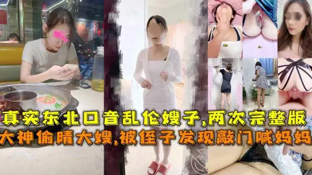 東北大神偷晴大嫂,被侄子發現敲門喊媽媽差點破門闖進來