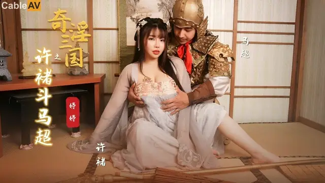 奇淫三國之許褚鬥馬超 婷婷=起點傳媒 性視界傳媒 XSJ142