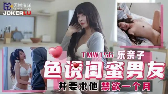 色誘閨蜜男友 樂奈子=天美傳媒 TMW156