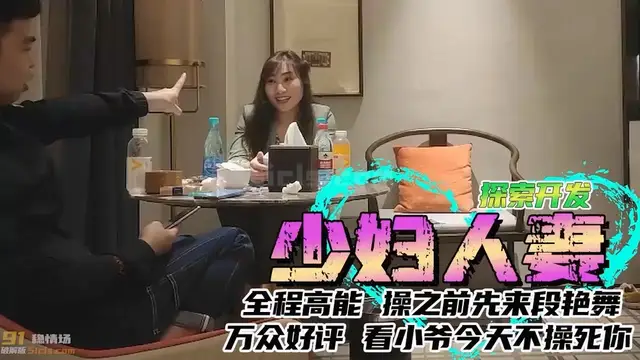 人妻美少婦，操之前先來段豔舞勾搭，看小爺今天不操死你！1