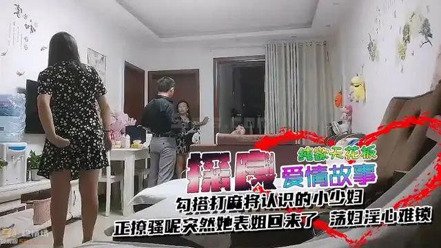 打麻將認識的良家人妻騷女，正調情呢她表姐回來了，好尷尬！