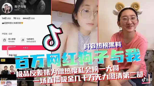 抖音黑料，百萬網紅狗子與我真實曝光第二部！極品反差婊蹭熱度出軌榜一大哥，一場直播吸金幾十萬厚著臉皮澄清！抖音網紅【狗子與我】【黑料】【收】