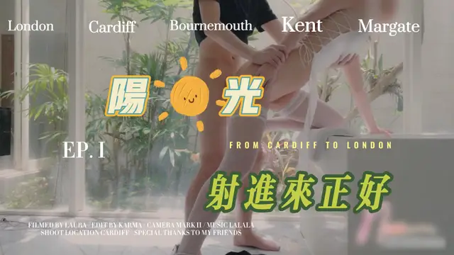 這麼好的陽光在家怎能不做愛呢？