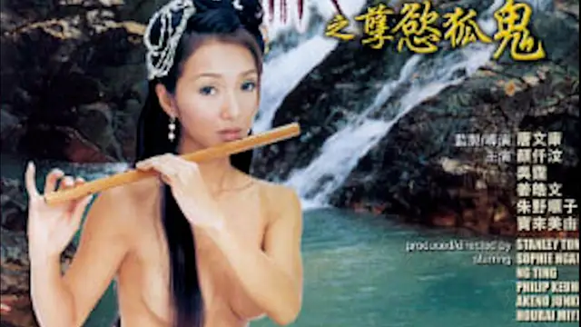 聊齋孽欲狐鬼=香三級