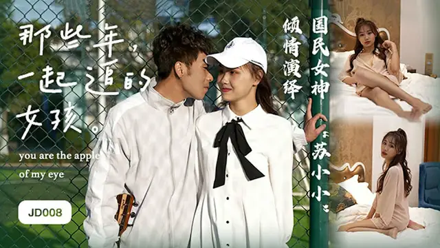 【精東影業】那些年一起追過的女孩（JD008）