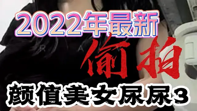 顏值美女尿尿3