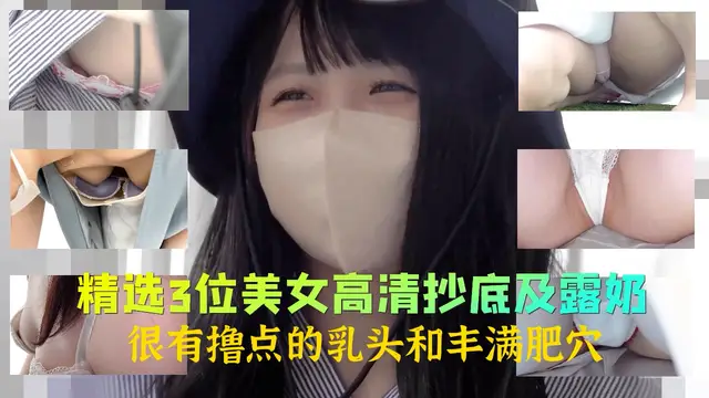 精選3位美女高畫質抄底及漏奶