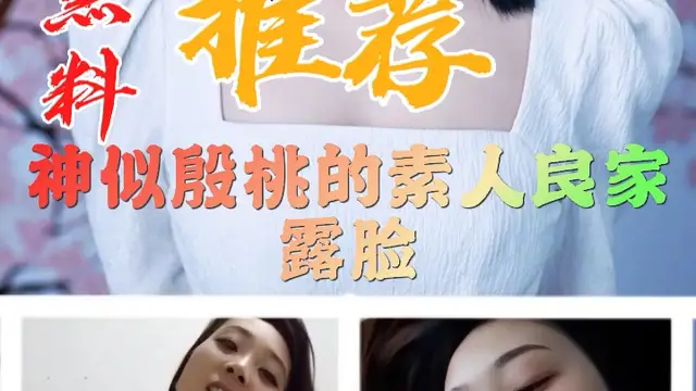 黑料推薦-神似殷桃的素人