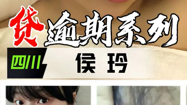 裸貸逾期系列-四川侯玲