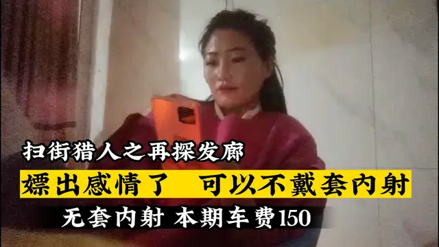 嫖出感情了可以不戴套內射