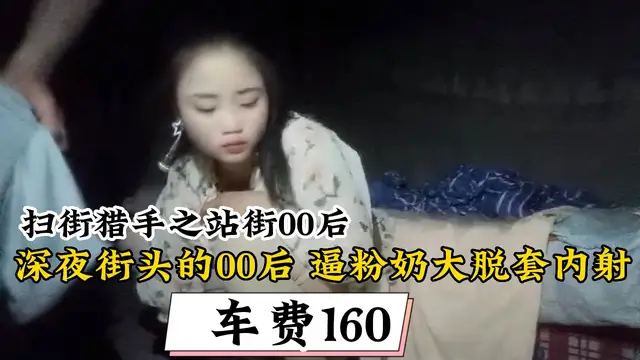 深夜街頭的00後逼粉奶大脫套內射