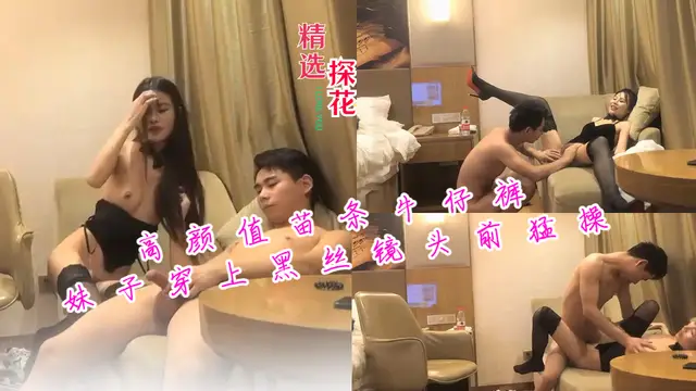 高顏值苗條牛仔褲妹子穿上黑絲鏡頭前猛操