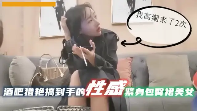 酒吧搞到手性感包臀裙美女大長腿