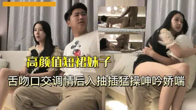 高顏值短裙妹子被小夥一直舌吻最後爆操射嘴裡