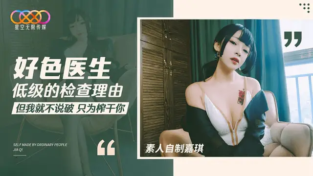 (星空無限傳媒)(xk-42)好色醫生 低階的檢查理由-嘉琪
