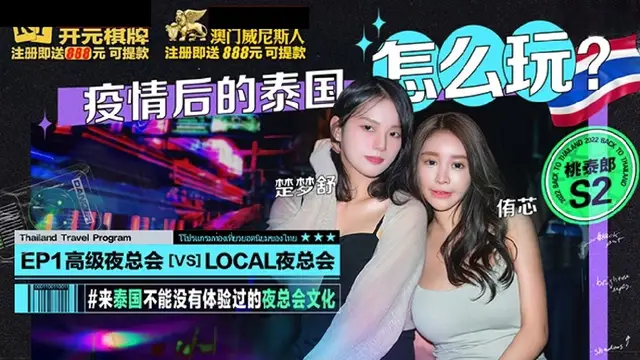 (麻豆傳媒)(桃泰郎s2)疫情後的泰國怎麼玩-侑芯、楚夢舒