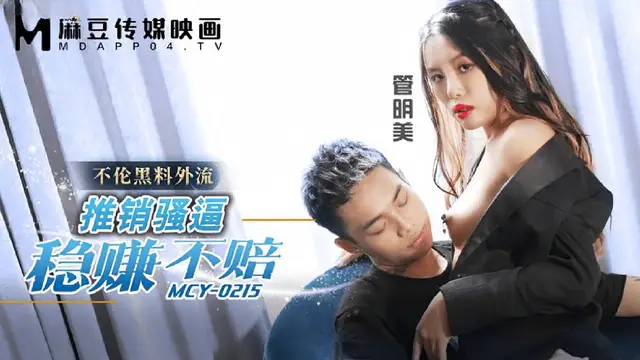 (麻豆傳媒)(mcy-0215)推銷騷逼穩賺不賠-管明美