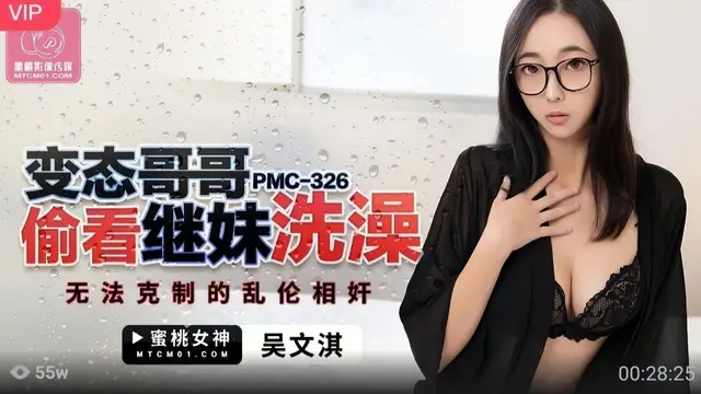 (蜜桃傳媒)(pmc-326)變態哥哥偷看繼妹洗澡-吳文淇
