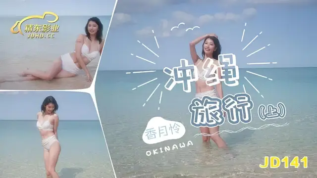 (精東影業)(jd-141)衝繩旅行（上）-香月憐