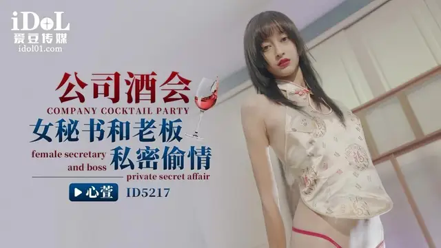 (愛豆傳媒)(id-5217)公司酒會 女秘書和老闆私密偷情-心萱