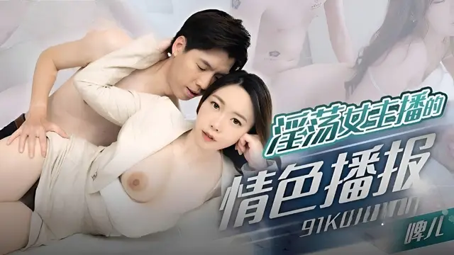 (果凍傳媒)(91kcm-100)淫蕩女主播的情色播報-啤兒