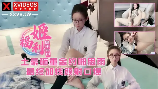 福利姬思雨被土豪重金約啪！中午體驗一次網紅逼！最後加錢顏射口