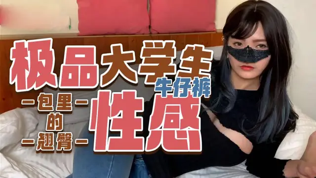 極品大學生 性感牛仔褲包裡的翹臀