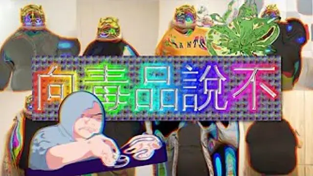 這是一支反毒影片 #拒絕毒品 - This is a video for NO DRUGS~1