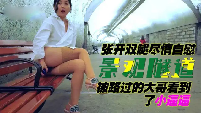 景觀隧道，張開雙腿盡情自慰，被路過的大哥看到了小逼逼