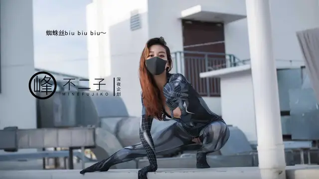 [小編推薦]新晉露出網紅女神【峰不二子】蜘蛛女俠換裝天台露出 淫蕩值爆表