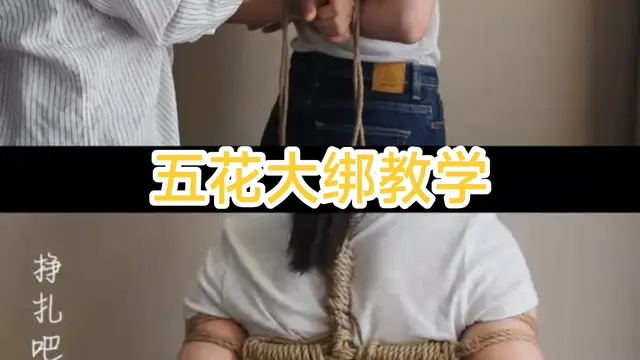 [SM調教]五花大綁教學sp