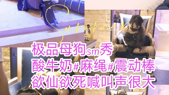 [SM調教]極品母狗sm秀 酸牛奶 麻繩 震動棒 欲仙欲死叫聲很大