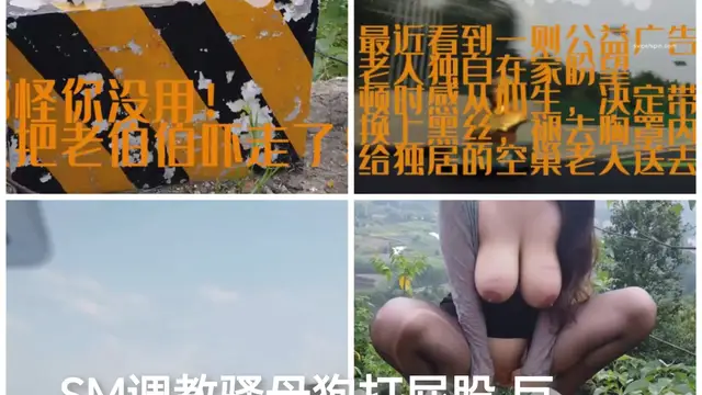 [SM調教]戶外sm調教騷母狗巨乳制服捆綁