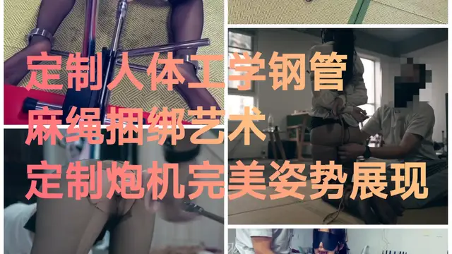 [SM調教]定製人體工學鋼管麻繩捆綁藝術