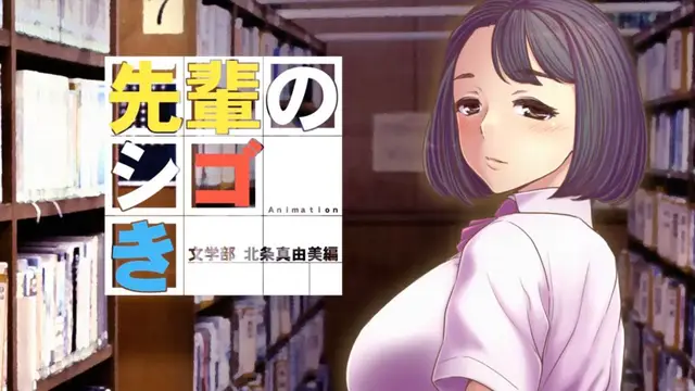 【禁漫】先輩のシゴき 文學部 北條真由美編_1_第一集