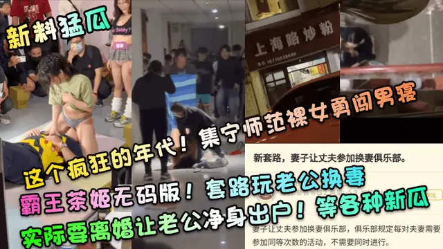 【新料猛瓜】這個瘋狂的年代！集寧師範裸女勇闖男寢！霸王茶姬無碼版！套路玩老公換妻，實際要離婚讓老公淨身出戶！等各種新瓜-綠奴性癖