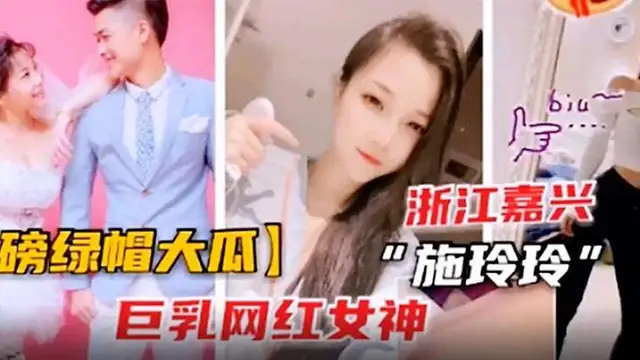【綠帽大瓜】巨乳網紅“施玲玲”出軌曝光-綠奴性癖