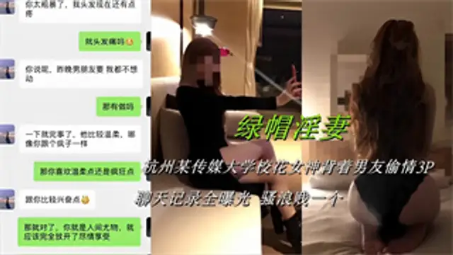 綠帽淫妻！杭州某傳媒大學校花女神揹著男友偷情3P，聊天記錄全曝光-綠奴性癖