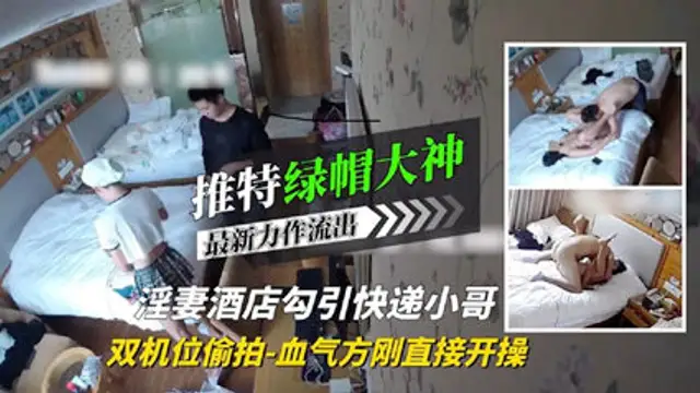綠帽大神淫妻酒店勾引血氣方剛的快遞小哥 直接開幹-綠奴性癖